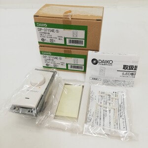 291 未使用 DAIKO 大光電機 LED用調光器 3路スイッチ付 2個セット まとめて AC100V 50/60Hz共用 1個未開封 通電未確認 保管品