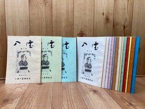 八雲　1～16号　16冊/小泉八雲顕彰会　YAA1888