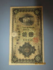 ♪1次10円 兌換券10円 昭和5年より21年まで流通 第1019組 ♯393164 美品 送料無料!!♪