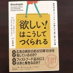 「欲しい!」はこうしてつくられる 脳科学者とマーケターが教える「買い物」の心理