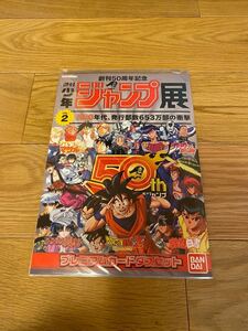 ジャンプ展　創刊50周年記念　プレミアムカードダスセット　vol.2 週間少年ジャンプ　新品未開封