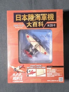 28 シュリンク未開封 日本陸海軍機大百科 海軍 九六式四号艦上戦闘機 空母「蒼龍」羽切松雄一空曹機