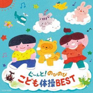 コロムビアキッズ ぐ～んと!のびのび こども体操BEST （キッズ）