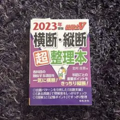 社労士V横断・縦断超整理本 2023年受験