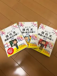 現代文講義の実況中継①②③