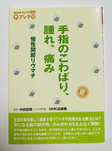 NHK きょうの健康　Qブック1⑮　手指のこわばり　腫れ　痛み　慢性関節リウマチ　 内田詔爾／監修　NHK出版編　本