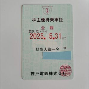 神戸電鉄 株主優待乗車証☆簡易書留☆送料無料☆2025年5月31日まで。