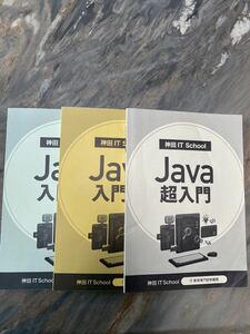 Java超入門 & java入門(上)(下) 3冊セット/IT教育専門研修/SE/プログラミング