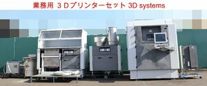 直☆千葉県 3D SYSTEMS sPro230／IRS／BOS230／RCM230／クリーナー V3SDR など 業務用3Dプリンター セット☆3L-892