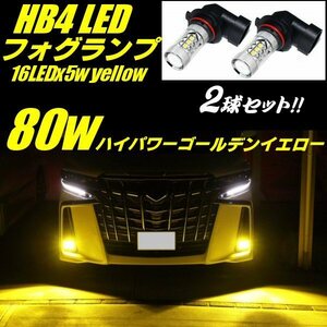 HB4 フォグランプ 黄 イエロー 12V 24V 3000k 16LED×5W 80W相当 3030チップ LED 純正交換 フォグ バルブ トラック メール便可 E