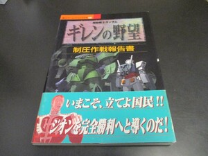 SS機動戦士ガンダム ギレンの野望 制圧作戦報告書 覇王ゲームスペシャル120 セガサターン攻略本/即決