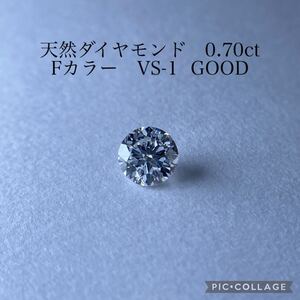 GIA鑑 天然ダイヤモンド 0.70ct Fカラー VS-1 GOOD GIA ダイヤ diamond ラウンド VS1 ルース 裸石 0.7ct 0.7カラット 大粒