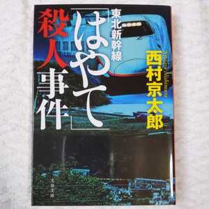 東北新幹線「はやて」殺人事件 (文春文庫) 西村 京太郎 9784167901165