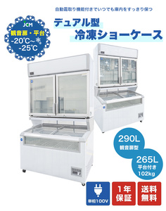 ★お買い得品★新品未使用品 業務用 JCM デュアル型冷凍ショーケース 大型冷凍庫 JCMCS-265+290 一年保証 【送料無料】