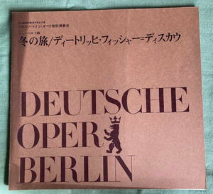 ディートリッヒ・フィッシャー＝ディスカウ　1966年来日公演プログラム　パンフレット