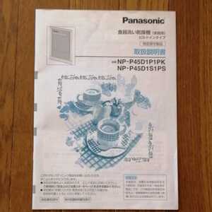 ★Panasonic ビルトイン食器洗い乾燥機 NP-P45D1P1PK/NP-P45D1P1PS 取扱説明書★ 