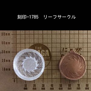 刻印-1785 リーフサークル ネイティブ アクリル刻印 ハンドクラフト スタンプ レザークラフト 革タグ