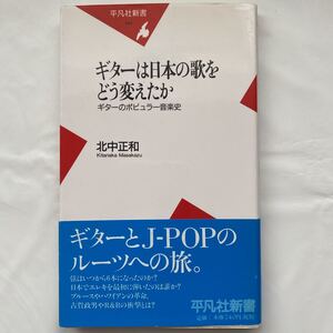 ギターは日本の歌をどう変えたのか / 北中正和 中古品　平凡社新書 144