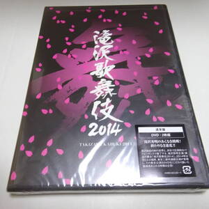 DVD2枚組「滝沢歌舞伎 2014（通常盤）」滝沢秀明