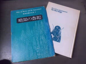 令ろ801な-16/本　暗黒の祭祀　怪奇幻想の文学Ⅱ