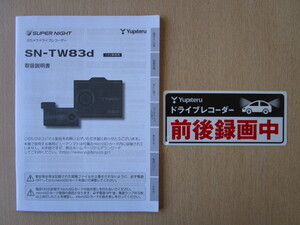 ★a5293★ユピテル　スーパーナイト　2カメラ　ドライブレコーダー　ドラレコ　SN-TW83d　取扱説明書　説明書★ステッカーセット★