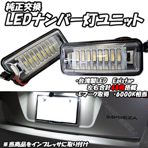 【N7】 レガシィB4 BN9 BMG BMM BM9 / レガシィアウトバック BS9 / エクシーガ YA4 YA5 YA9 YAM LED ナンバー灯 ライセンス灯 LEDナンバー