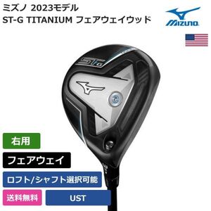 ★新品★送料無料★ ミズノ Mizuno ST-G TITANIUM フェアウェイウッド UST 右利き用