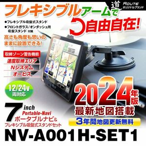 7インチ ポータブルナビ ナビ カーナビ 2024年版 3年間地図更新無料 microSD 12V 24V フレキシブル吸盤スタンド セット【NV-A001H-SET1】