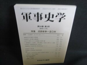 軍事史学　戊辰戦争150年　第五十四巻第三号　シミ日焼け有/RFX