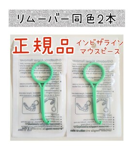 アライナーリムーバー緑2本　歯科医院専用　インビザライン