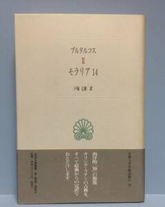 西洋古典叢書　プルタルコス　モラリア１４　　　著者： 戸塚七郎　　発行所 ：京都大学学術出版会　　発行年月日 ： 1997年6月25日