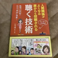 人間関係がよくなる 誰からも信頼される 聴く技術