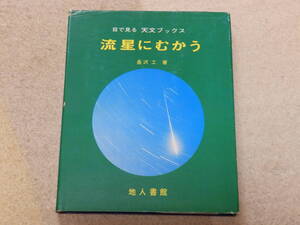 目で見る天文ブックス　流星にむかう　昭和49年10月25日　地人書館発行