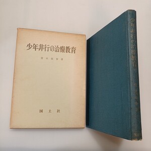 zaa-611♪少年非行の治療教育 (1969年) 青木 延春(著) 　国土社 (1969/2/25)