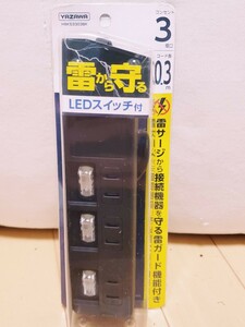 未使用未開封品♪雷ガード LED付き ヤザワ3個口タップ 0.3mタイプ『H8KS3303BK』ブラック！延長コード　レターパックプラスにて対応