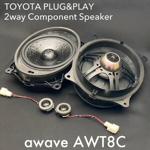 【保証付】【日本国内正規品】awave AWT8C トヨタ車専用 PLUG&PLAY カスタムフィット 2wayスピーカー(30アルファード、レクサス等)