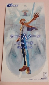 8cmCD ターンAガンダム 「ターンAターン」 西城秀樹