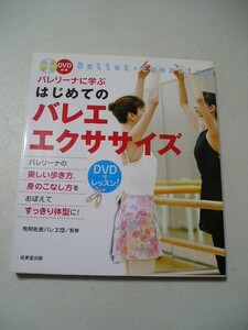 ☆バレリーナに学ぶはじめてのバレエ・エクササイズ　『ＤＶＤ（多少キズ有り）付』☆