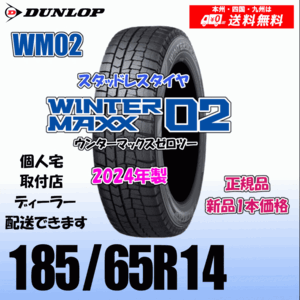 185/65R14 86Q 2024年製 送料無料 ダンロップ ウィンターマックス02 WM02 正規品 スタッドレスタイヤ 新品 1本価格 個人宅 取付店 配送OK