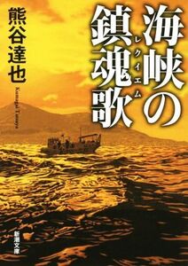 海峡の鎮魂歌 新潮文庫/熊谷達也(著者)