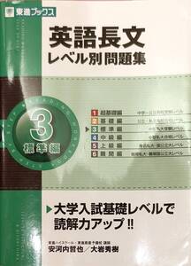 東進ブックス　「英語長文　レベル別問題集　3標準篇」　　管理番号20240716