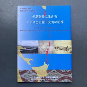 千島列島に生きるアイヌと日露・交流の記憶 北海道立北方民族博物館 送料185円