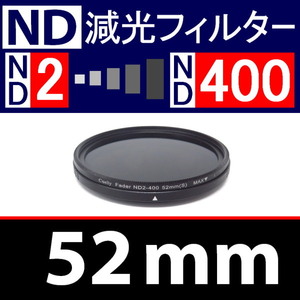 【 可変ND / 52mm 】ND2←→ND400 可変NDフィルター【 可変式 減光 ND Wide 可変 偏光 UV 脹可変 】