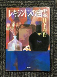 レキシントンの幽霊 (文春文庫) / 村上 春樹 (著)