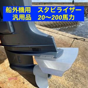 ◆◇船外機用　スタビライザー　汎用品　20〜200馬力　ほとんどの船外機に対応　穴あけ不要◇◆