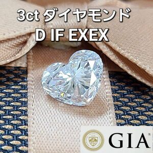 【製造大卸☆最安値】ハートカット 最高峰！ GIA 3.02ct D IF 2EX 天然ダイヤモンド ルース 【 GIA鑑定書付 】