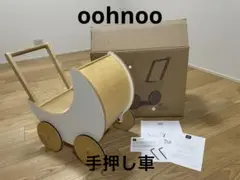 oohnoo 手押し車 オーノー おもちゃ 玩具 天然木