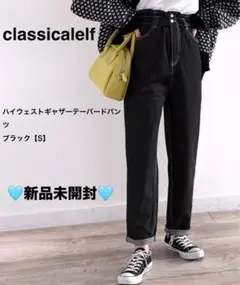 【新品⭐︎未開封】classicalelef ハイウェストギャザーテーパードパンツ