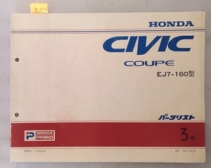 シビック　クーペ　(EJ7-160型)　パーツリスト　3版　CIVIC COUPE　古本・即決・送料無料　管理№ 61975B