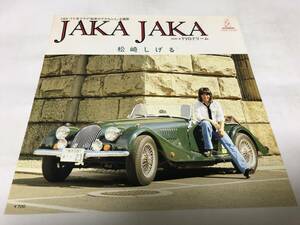 【EPレコード】JAKA JAKA 松崎しげる